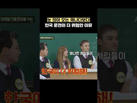 눈 많이 오는 캐나다보다 한국 운전이 더 위험한 이유 #shorts #아는형님