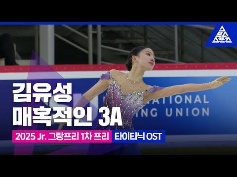 2025 ISU 피겨 주니어 그랑프리 1차_리가 컵_김유성 프리_영화 '타이타닉' OST [습츠_피겨스케이팅]