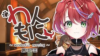 【 朝ラジ 】わんもに！～第137回～【茜音カンナ / ななしいんく】
