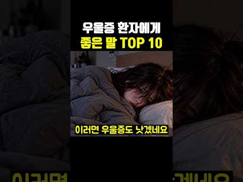 <strong>우울증</strong> 환자에게 좋은 말 TOP 10