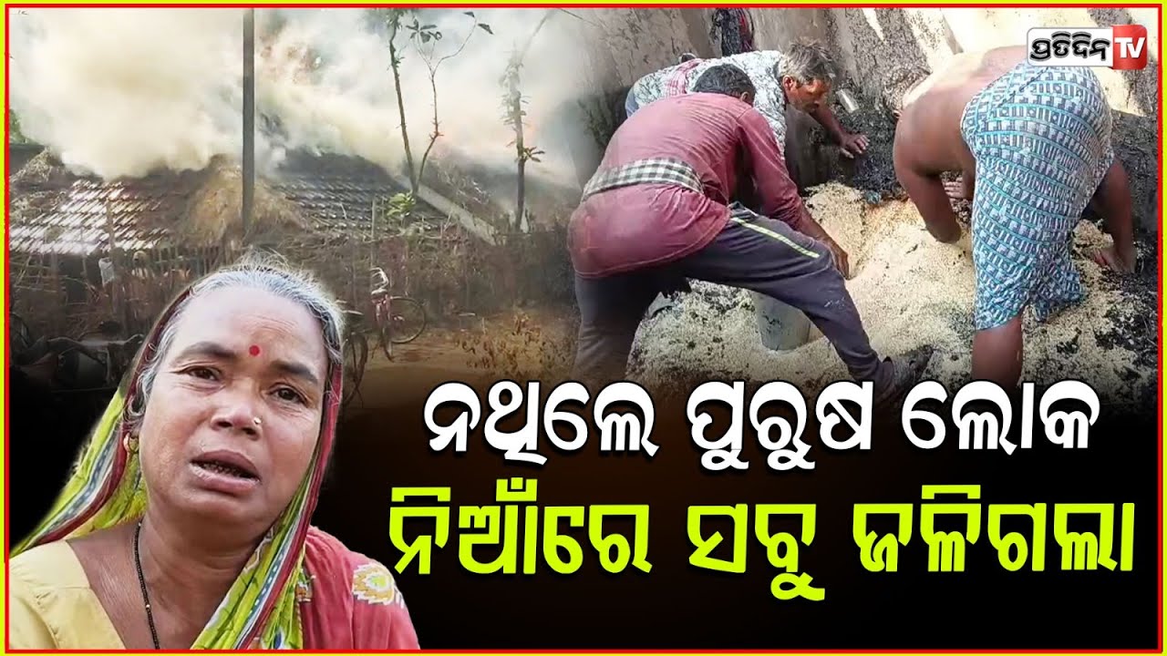 ବାହାନଗା ବ୍ଲକ କସବା ଜୟପୁର, ଅଗ୍ନିକାଣ୍ଡ ଘଟି ଜଳିଗଲା ୩ ବଖରା ଘର। Fire Accident in Bahanaga, Balasore.