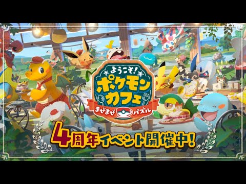 【公式】『ポケまぜ』4周年！