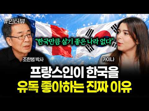 "한국만큼 살기 좋은 나라 없다" 프랑스인이 한국을 유독 좋아하는 진짜 이유 | 카이나 1부