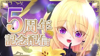 【5周年記念】大事なこの一瞬。これまでも、これからも。【皇黄リリエ】