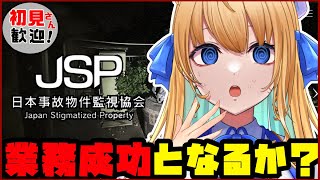 【日本事故物件監視協会】「実在する事故物件」を調査する⁉【ハーネル・グウテン/VTuber】