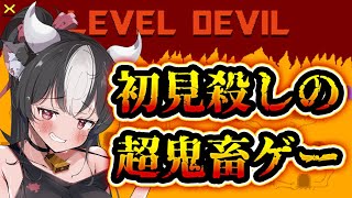 【初見さん大歓迎/#Level Devil】初見でクリアは絶対無理！？超ド鬼畜ゲーやっていくううう！！！【 黒毛和牛A5ランクVtuber霜