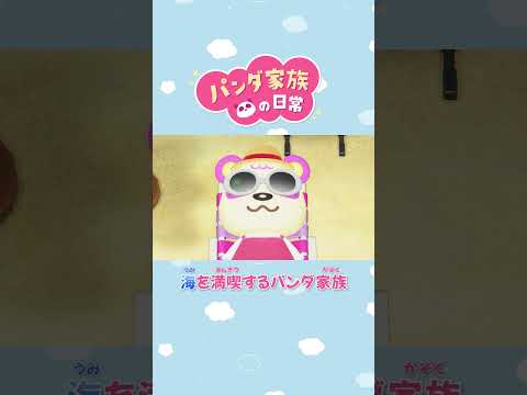 【あつ森アニメ】海を満喫するパンダ家族 #Shorts #あつ森