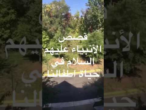 هبه حريري | قصص الأنبياء عليهم السلام في حياة اطفالنا (الجزء الاول)