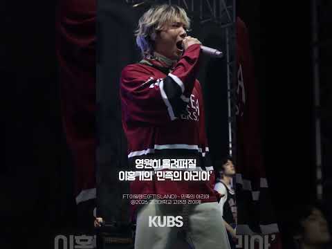 영원히 울려퍼질 이홍기의 '민족의 아리아' | <strong>FT아일랜드</strong>(FTISLAND) - 민족의 아리아 [2026 고려대학교 고연전 전야제]