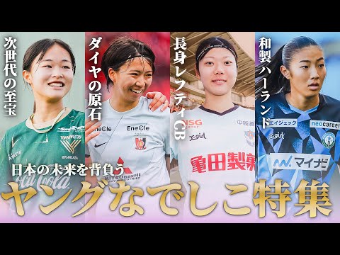 【若きWEリーグのスターが集結】   U-19日本女子代表 選出メンバー プレー集 眞城美春 津田愛乃音 藤﨑智子