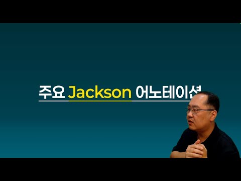 주요Jackson 어노테이션