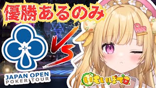 【#jopt 】#ポーカーチェイス  でJOPT 2025 Tokyo #03に挑戦！ガチで勝ちに行きます【いもいぽて】#新人VTuber 