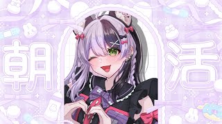 【雑談/朝枠】金曜日のおはよう！初見さん20人＆高評価120いくまでおわれない朝活♥【#鎖乙女がぶ /#パレプロ研究生 】