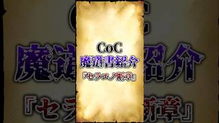 【クトゥルフ神話】CoC魔導書紹介「セラエノ断章」 #funny #shorts #ai #trpg