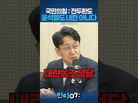 국민의힘이 내란동조정당이라 불리는 이유 #천준호 #<strong>민티07</strong>