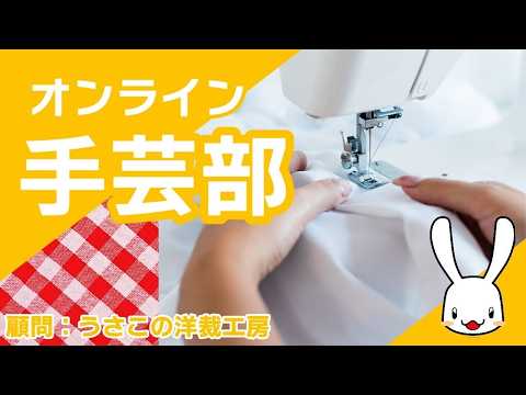 オンライン手芸部 2026/10/20 毎週火曜日夜8時から!