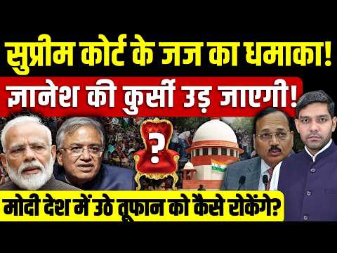 Supreme Court के जज का धमाका! Gyanesh Kumar की कुर्सी उड़ जाएगी! Modi देश में तूफान को कैसे रोकेंगे?