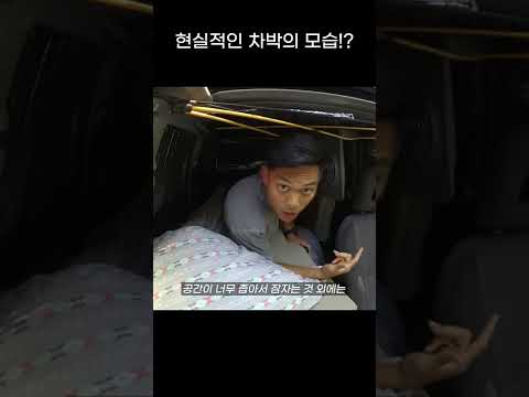 현실적인 차박 모습!?