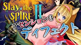 【 Slay the Spire 2 】狐はディフェクトアセンション5をクリアしたい！！【 ローグライク 】