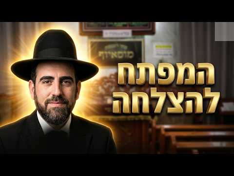 הרב מאיר פנחסי המפתח להצלחה בחיים נמצא בידיים שלכם