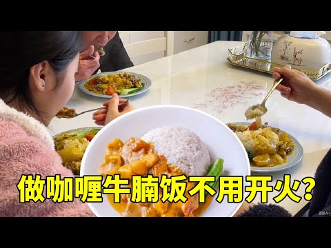 退休慢生活:这么好吃的咖喱牛腩饭,没开火就做成了?来看看红茶姐是怎么做的。【红茶朱古力生活日记】