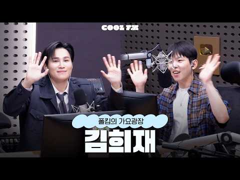 가광 <strong>초대석</strong>, 너를 만나 with 김희재 full ver. / [폴킴의 가요광장] I KBS 260922 방송