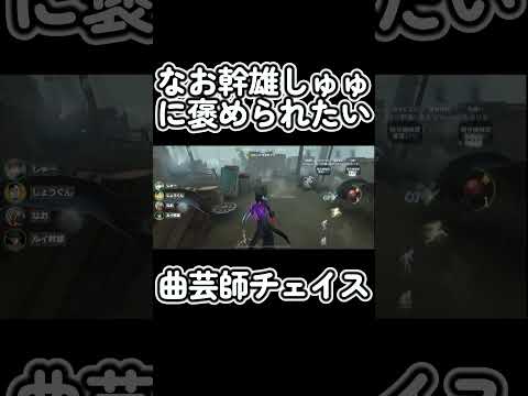 【第五人格】にゅるいさん達に褒められた曲芸師の距離チェイス #shorts #第五人格 #identityv