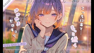 【💕甘々シチュボ/距離感ゼロ】片耳にだけ届く声と、放課後の優しい教室【ささやきASMR】