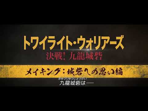 2025年1月17日(金)公開『トワイライト・ウォリアーズ 決戦！九龍城砦』｜メイキング映像＜城砦への思い編＞