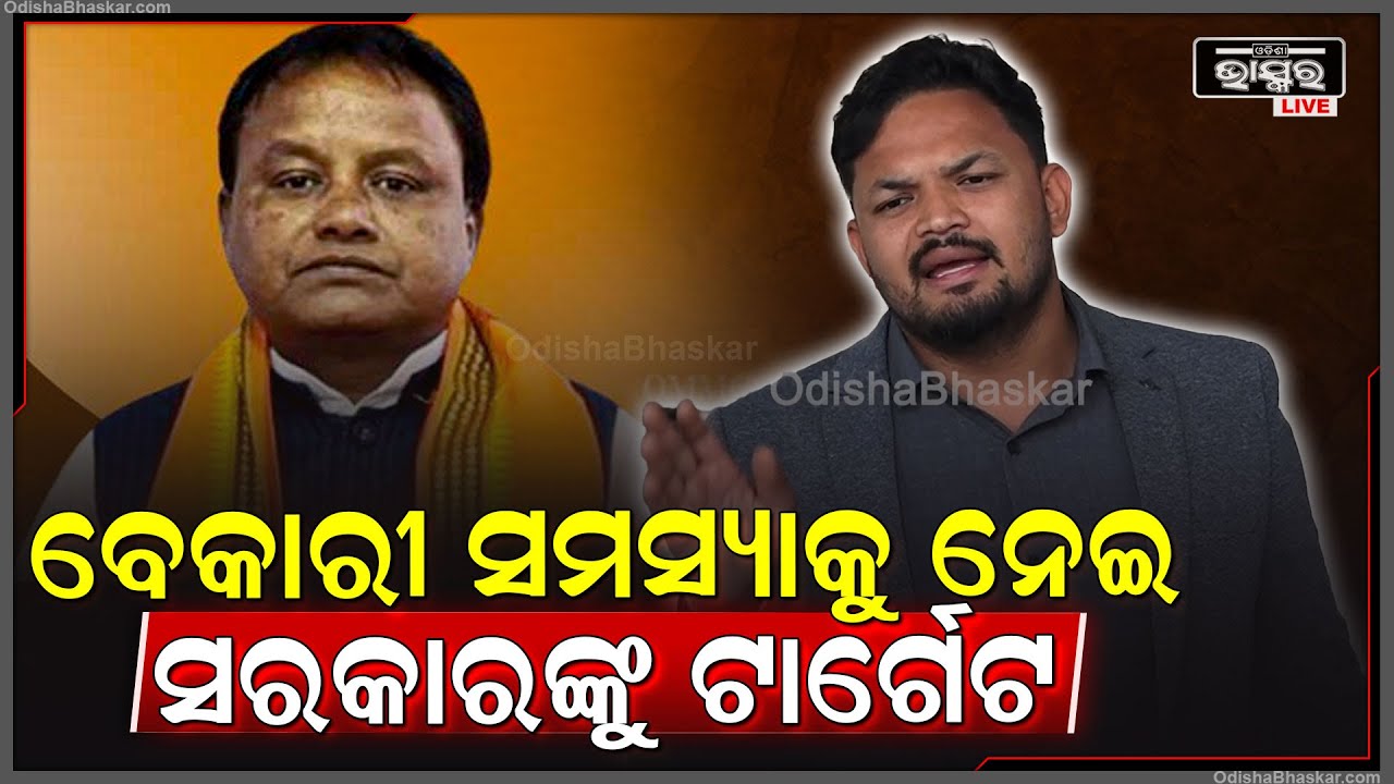 ଓଡ଼ିଶାରେ ବେକାରୀ ସମସ୍ୟାକୁ ନେଇ ରାଜ୍ୟ ସରକାରଙ୍କୁ ଟାର୍ଗେଟ କଲେ କଂଗ୍ରେସ ବିଧାୟକ ପବିତ୍ର ସାଉଁନ୍ତା