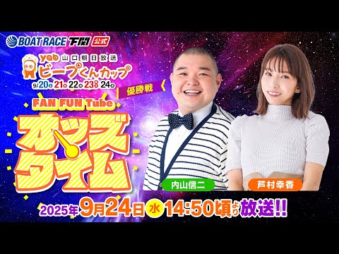 9/24(水)【優勝戦】山口朝日放送ビープくんカップ【ボートレース下関YouTubeレースLIVE】