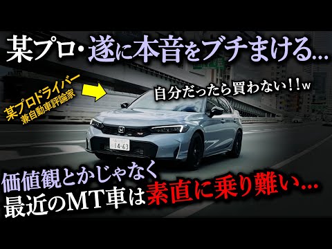 【超同感...】某プロドライバー遂に本音をブチまけるw｜最近のMT車は乗り難い...