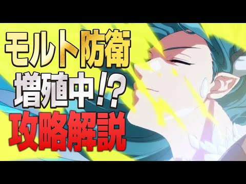 【エピックセブン】モルト防衛増殖中 攻略解説【Epic 7】