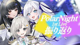 【 同期コラボ/#PolarNight 】1st Live『Unveiling』ありがとうございました!! 振り返り配信【レイラ・サマ/Re