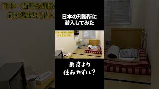 日本一過酷な刑務所「網走監獄」に潜入してみた　#ひとり旅 #北海道 #刑務所