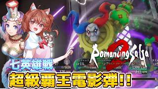 【ロマサガ2リメイク】七英雄ボクオーンと泥試合！【ロマンシングサガ2 リベンジオブザセブン】