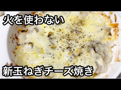 火を使わない新玉ねぎチーズ焼き【簡単レシピ】