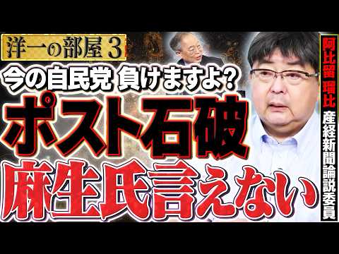 【スリーアウトチェンジ論】自民党が負けを認めていない？誰がダメにした？最後に何の爆弾が待っている？3️⃣【洋一の部屋】高橋洋一×阿比留瑠比（産経新聞論説委員）