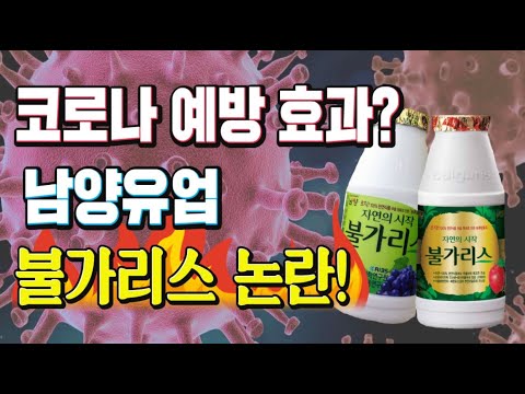 <strong>불가리스가</strong> 코로나를 예방하는 효과가 있다고? 남양유업 자체 실험 논란!