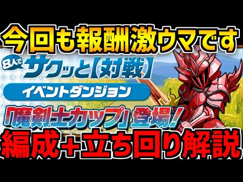 魔剣士カップ開催！今回も報酬がウマい！1位狙って遊んでみた！【パズドラ】