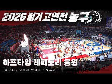 [2026 고연전 응원 I 농구] 하프타임 기수부 레파토리 응원 '출사표 + 민족의 아리아 + 뱃노래' (마지막 잠실학생체육관) #고연전 #연고전 #야구 #고려대응원가
