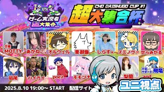 【超大集合杯】マリオカートワールド大会！【ユニ視点】ニコニコ超会議実況者ステージの皆とコラボ大会を楽しみます！