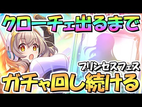 【プリコネR】クローチェお迎えするまでガチャ回し続ける！【プリフェス】