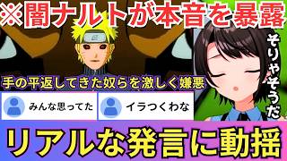 【NARUTO】闇ナルトの「里のヤツら突然手の平返したようになれなれしくしやがって」発言に激しく動揺するも「真実すぎる...」と同意するスバ