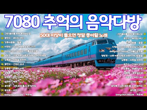 50대이상이 들으면 기분좋아지는 7080노래모음💕7080노래모음 주옥같은노래💕중년들이 사랑하는 노래 💕 이범용 , 한명훈 - 꿈의대화, 해바라기 - 내마음의보석상자