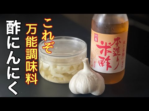 【酢にんにく】にんにく1個で健康調味料/作り方と使い方