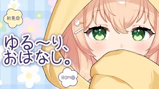 【雑談/ライブ配信】疲れた社会人が流れ着く場所...🚢作業BGM・生活音・睡眠導入【 #のりまきゆずゆ #vtuber 】