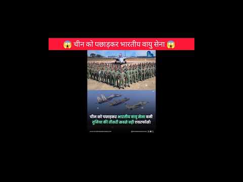 चीन को पछाड़कर भारतीय वायु सेना😱!!#shorts #indianarmy #respect #china #amazingfacts #ytshorts #facts