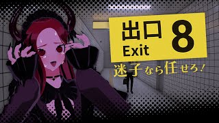 【8番出口】迷子なら任せろー！