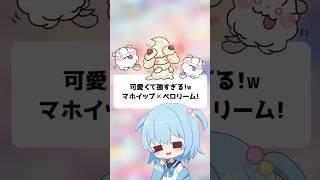 【ポケポケ】可愛くて強すぎる！マホイップ✕ペロリーム！【ほたっぺ/VTuber】#shorts
